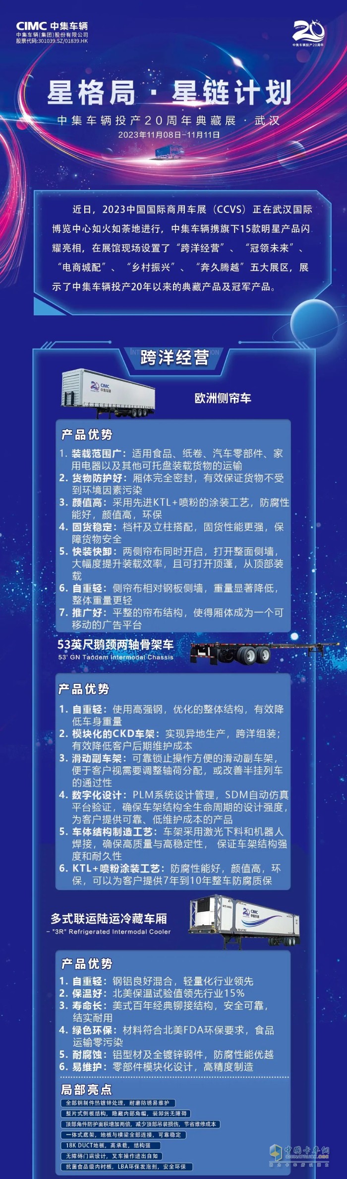 2023中國(guó)國(guó)際商用車(chē)展上，中集車(chē)輛攜旗下