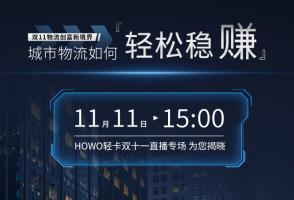 城市物流如何輕松穩(wěn)賺  HOWO輕卡雙十一直播專場為您揭曉！