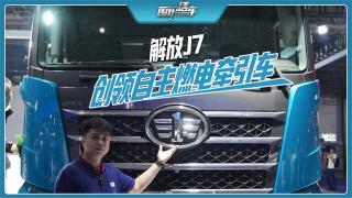 專屬網(wǎng)絡(luò)架構(gòu)+自主整車控制系統(tǒng)，這款解放J7繼續(xù)在新能源市場(chǎng)“創(chuàng)領(lǐng)”