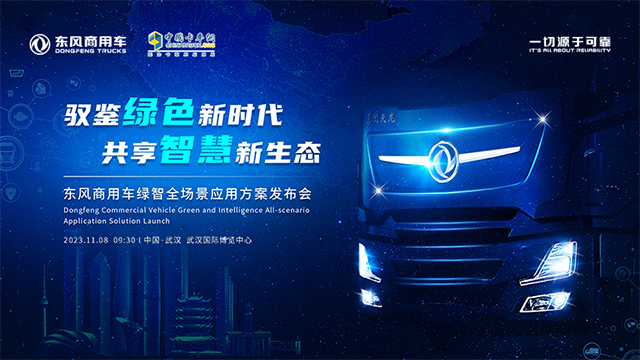 [直播回放]東風商用車綠智全場景應(yīng)用方案發(fā)布會