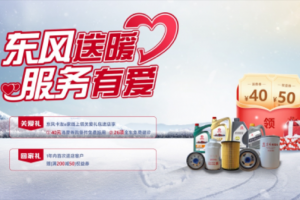 秋冬交替，東風(fēng)輕型車暖心福利上線，歡迎回家！