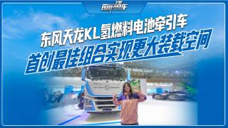 東風(fēng)天龍KL氫燃料電池牽引車 首創(chuàng)最佳組合實現(xiàn)更大裝載空間