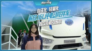 自主化輕量化，解放J6L純電動(dòng)攪拌車首次亮相引圍觀