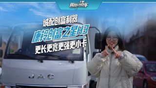 城配物流創(chuàng)富利器！江淮康鈴創(chuàng)富之星H3，更長(zhǎng)更寬更強(qiáng)更小卡