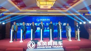 新品發(fā)布+天龍哥大賽  東風(fēng)商用車(chē)為用戶輸送關(guān)愛(ài)