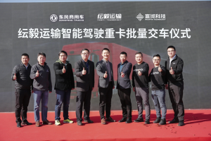 行業(yè)首批百臺級智能駕駛重卡交付！東風(fēng)商用車再創(chuàng)干線物流新標桿