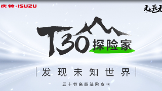 慶鈴五十鈴T30探險家震撼來襲！高能進(jìn)階皮卡帶你發(fā)現(xiàn)未知世界