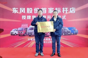 首家！東風(fēng)汽車股份服務(wù)標(biāo)桿店正式掛牌