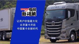北京重卡：讓用戶價值最大化，開啟中國重卡全新時代！