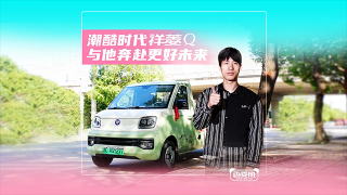 潮酷時代，祥菱Q與他奔赴美好未來！