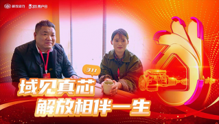 遇見真“芯”，解放相伴一生