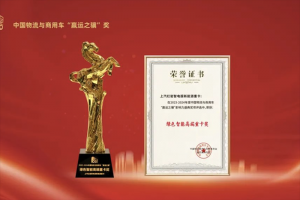 向新轉(zhuǎn)綠智電融合，上汽紅巖智電版新能源重卡斬獲綠色智能高端重卡獎