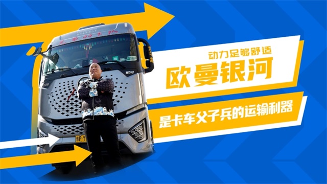 動力足夠舒適，歐曼銀河是卡車父子兵的運輸利器