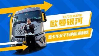 動力足夠舒適，歐曼銀河是卡車父子兵的運(yùn)輸利器