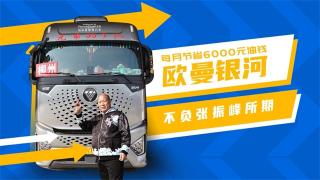 每月節(jié)省6000元油錢，歐曼銀河不負(fù)張振峰所期