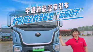 宇通新能源牽引車：護(hù)你周全的全能型“運(yùn)輸搭子”