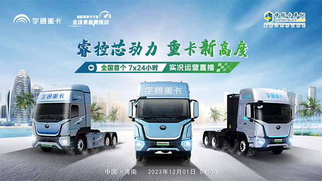 [直播回放]?？匦緞?dòng)力 重卡新高度—新能源重卡行業(yè)全場(chǎng)景極限挑戰(zhàn)?全國(guó)首個(gè)7×24小時(shí)實(shí)