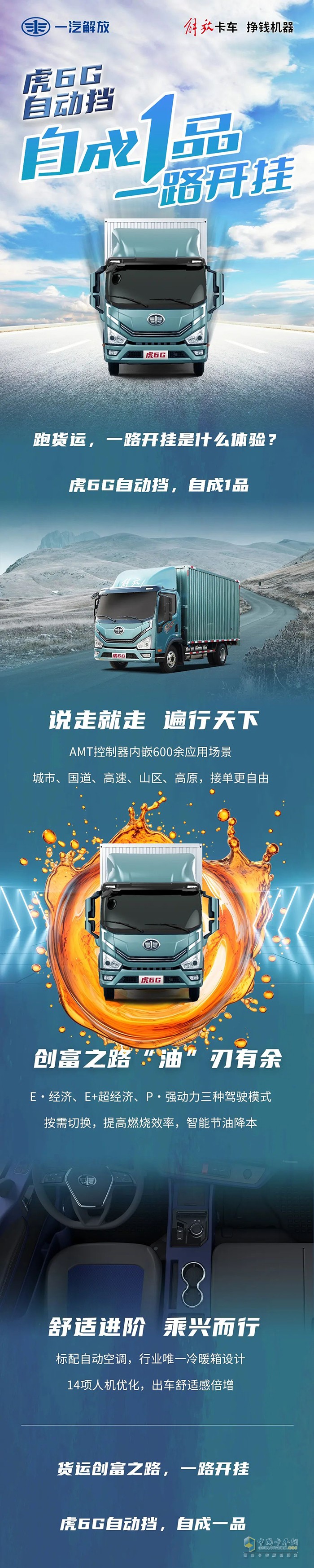 跑貨運(yùn)一路開(kāi)掛是什么體驗(yàn)？虎6G自動(dòng)擋自成一品