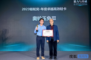 2023鉅輪獎(jiǎng)揭曉，自動(dòng)擋輕卡奧鈴玉兔Ⅲ獲“年度卓越高效輕卡”獎(jiǎng)