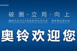 破圈、立局、向上，奧鈴合作伙伴大會(huì)主題有何深意？