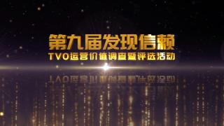 2024年1月18日 第九屆發(fā)現(xiàn)信賴頒獎典禮合肥等你！