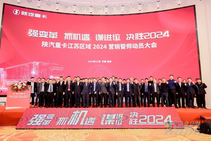 2024年陜汽重卡南京營(yíng)銷區(qū)誓師動(dòng)員大會(huì)