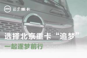 蔡老板：選擇北京重卡“追夢”，一起逐夢前行