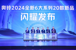 六大系列二十款新品上市，奧鈴開啟2024年新征程！