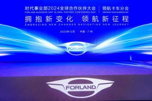 領(lǐng)航新征程！2024時(shí)代汽車全球合作伙伴大會(huì)圓滿舉行