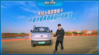 年輕人就是要奮斗！開瑞小象青春版越開越省錢