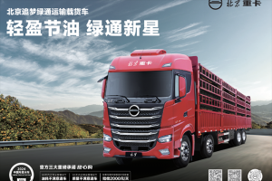 領鮮一步 北京重卡“綠通新星”讓綠通產(chǎn)品一路高效暢盈