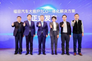 以客戶為中心，打造高效降本之道：福田汽車“大客戶TCO一體化解決方案”聚勢而來