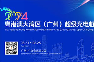 粵港澳大灣區(qū)（廣州）超級充電樁展覽會助力超級充電樁體系建設