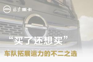  “買了還想買”，北京重卡是車隊拓展運力的不二之選