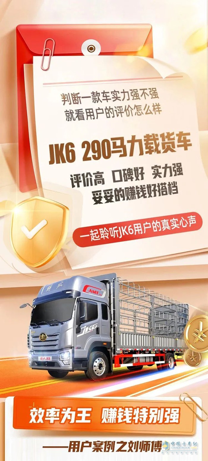 用戶(hù)心聲：JK6 290馬力載貨車(chē)，買(mǎi)得值！