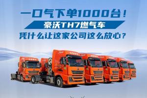 一口氣下單1000臺！豪沃TH7燃?xì)廛噾{什么讓這家公司這么放心？