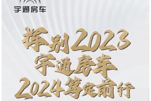 揮別2023，宇通房車2024篤定前行