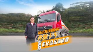 從試用到復(fù)購 奔馳卡車贏得?；愤\(yùn)輸信賴