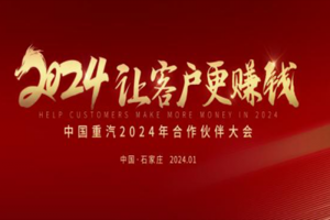 中國重汽2024年合作伙伴大會將啟，新科技、新產(chǎn)品密集亮相