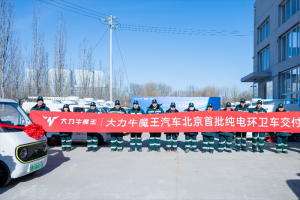 大力牛魔王汽車北京首批純電環(huán)衛(wèi)車交付，為公共領域車輛電動化注入新動能