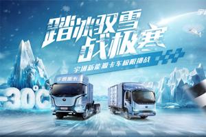 極限之中煉真身！宇通新能源卡車即將出征東北上演尖峰較量