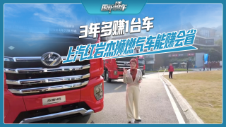 3年多賺1臺車，上汽紅巖杰獅燃氣車能賺會省