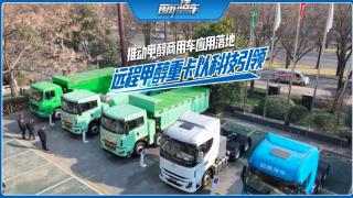 推動(dòng)甲醇商用車應(yīng)用落地 遠(yuǎn)程甲醇重卡以科技引領(lǐng)