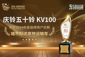 慶鈴五十鈴KV100再獲發(fā)現(xiàn)信賴大獎！城配物流迎來“最強(qiáng)致富利器”？