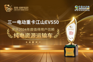 三一電動重卡江山EV550榮獲“2024年度值得用戶信賴純電資源運輸車”獎項