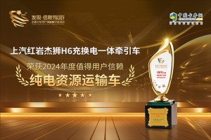 高效環(huán)保，上汽紅巖杰獅H6榮獲“值得用戶信賴純電資源運(yùn)輸車”獎(jiǎng)