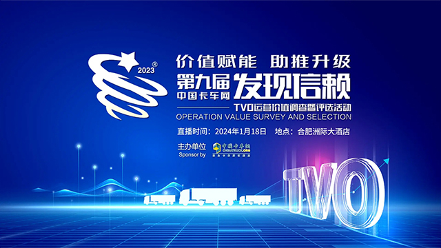 [直播回放]第九屆中國(guó)卡車網(wǎng)發(fā)現(xiàn)信賴TVO運(yùn)營(yíng)價(jià)值調(diào)查評(píng)選