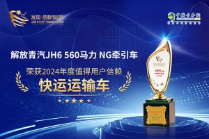 斬獲發(fā)現(xiàn)信賴快運(yùn)運(yùn)輸車大獎 解放青汽JH6 560馬力 NG牽引車展全能實力