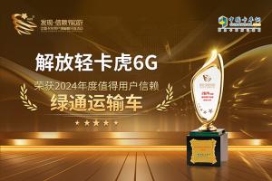 綠通運(yùn)輸神器一直領(lǐng)“鮮”！解放輕卡虎6G問鼎第九屆發(fā)現(xiàn)信賴大獎(jiǎng)