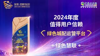 綠色慧聯(lián)榮獲2024年度值得用戶信賴 綠色城配運營平臺
